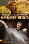 保罗教你做面包第一季