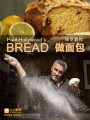 保罗教你做面包第一季