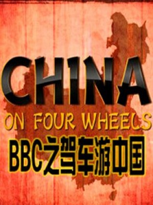 BBC驾车游中国