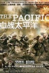 血战太平洋/太平洋战争