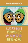 卢卡斯兄弟搬家公司第二季