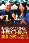 中国美食之旅第一季