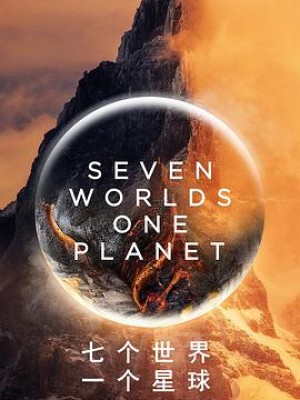 七个世界，一个星球第一季