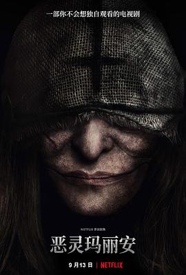 恶灵玛丽安第一季海报 恶灵玛丽安第一季