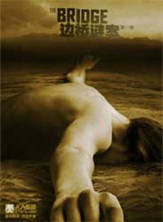 边桥谜案第一季海报 边桥谜案第一季