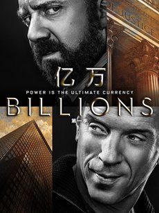亿万第一季海报 亿万第一季