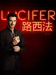 路西法第一季海报 路西法第一季