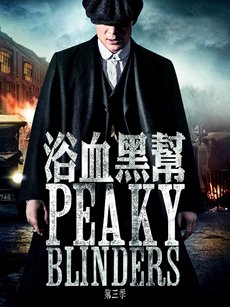 浴血黑帮第三季海报 浴血黑帮第三季