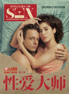 性爱大师第二季海报 性爱大师第二季