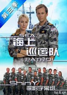 海上巡逻队第三季海报 海上巡逻队第三季