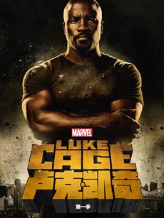 卢克凯奇第一季海报 卢克凯奇第一季