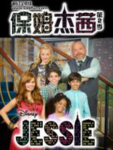 保姆杰茜第三季海报 保姆杰茜第三季