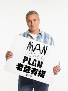 老爸有招第一季海报 老爸有招第一季