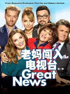 老妈闯入电视台第一季海报 老妈闯入电视台第一季
