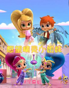 愿望精灵小姐妹第三季海报 愿望精灵小姐妹第三季