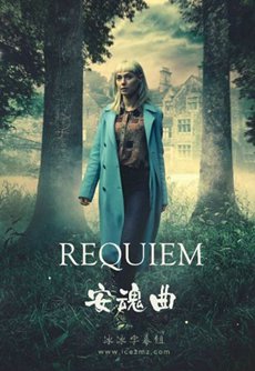 安魂曲第一季海报 安魂曲第一季