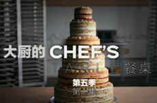 主厨的餐桌第五季海报 主厨的餐桌第五季