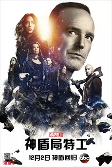 神盾局特工第五季海报 神盾局特工第五季