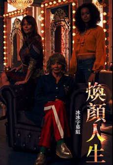 焕颜人生第一季海报 焕颜人生第一季