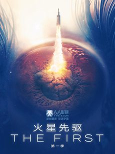 火星先驱者第一季海报 火星先驱者第一季