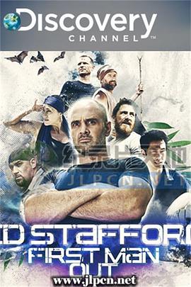 挑战求生高手第一季海报 挑战求生高手第一季