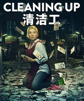 清洁工第一季海报 清洁工第一季