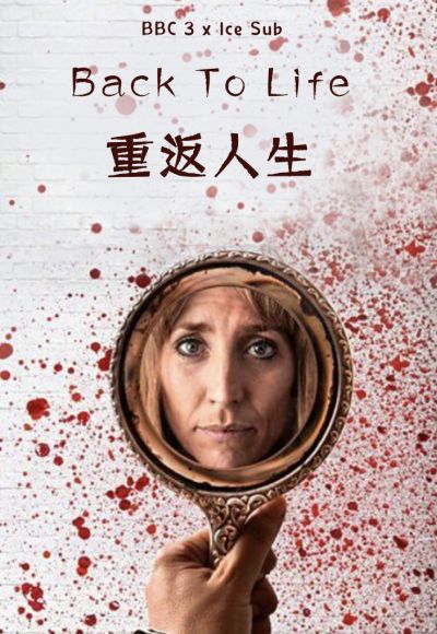 重返人生第一季海报 重返人生第一季