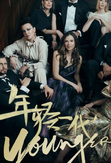 年轻一代第六季海报 年轻一代第六季