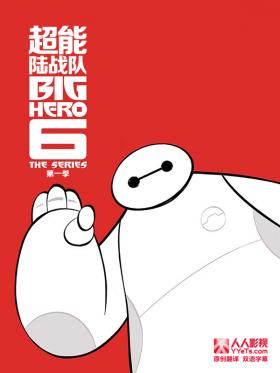 超能陆战队第二季海报 超能陆战队第二季