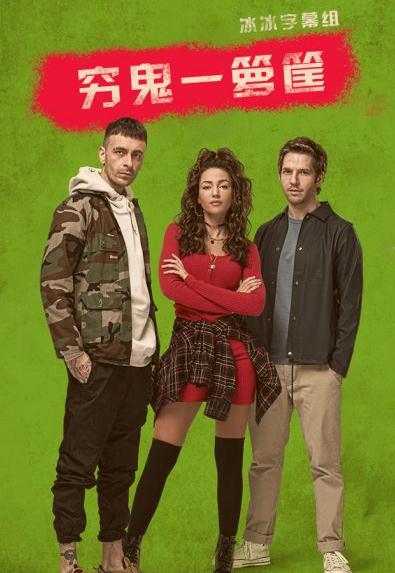 穷鬼一箩筐第一季