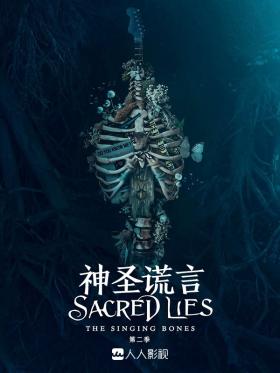 神圣谎言第二季海报 神圣谎言第二季