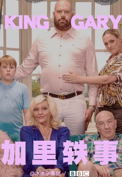 加里轶事第一季